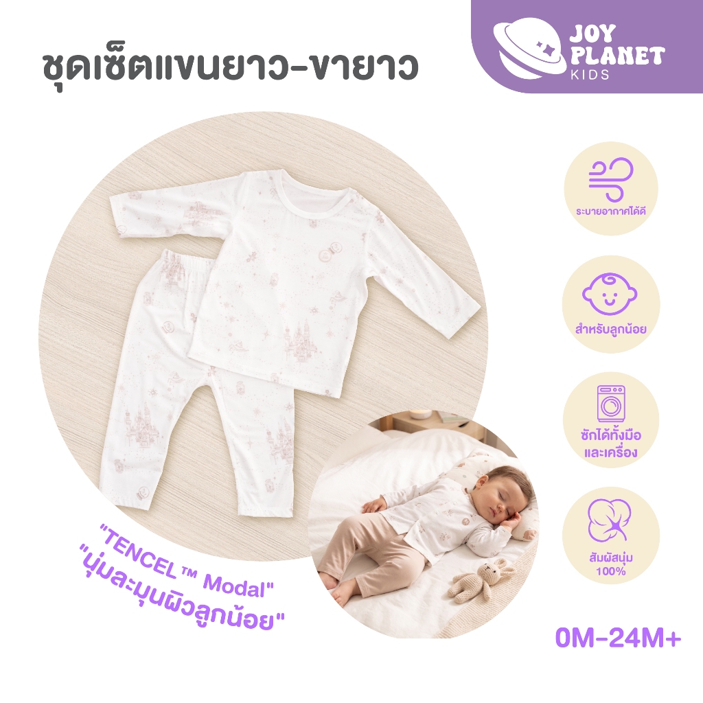 Joyplanet ชุดนอนเด็ก คอกลมแขนยาว-ขายาว TENCEL™ Modal Premium ระบายอากาศดี อ่อนโยนต่อผิวแพ้ง่าย รุ่น  BS038/ฺBS039/BS040