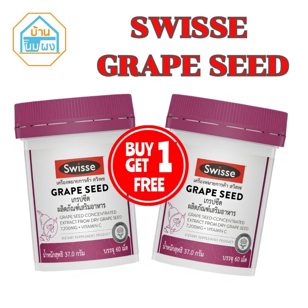 (1แถม1) SWISSE Grape Seed สวิสเซ เกรปซีด 37 กรัม 60 เม็ด #611169