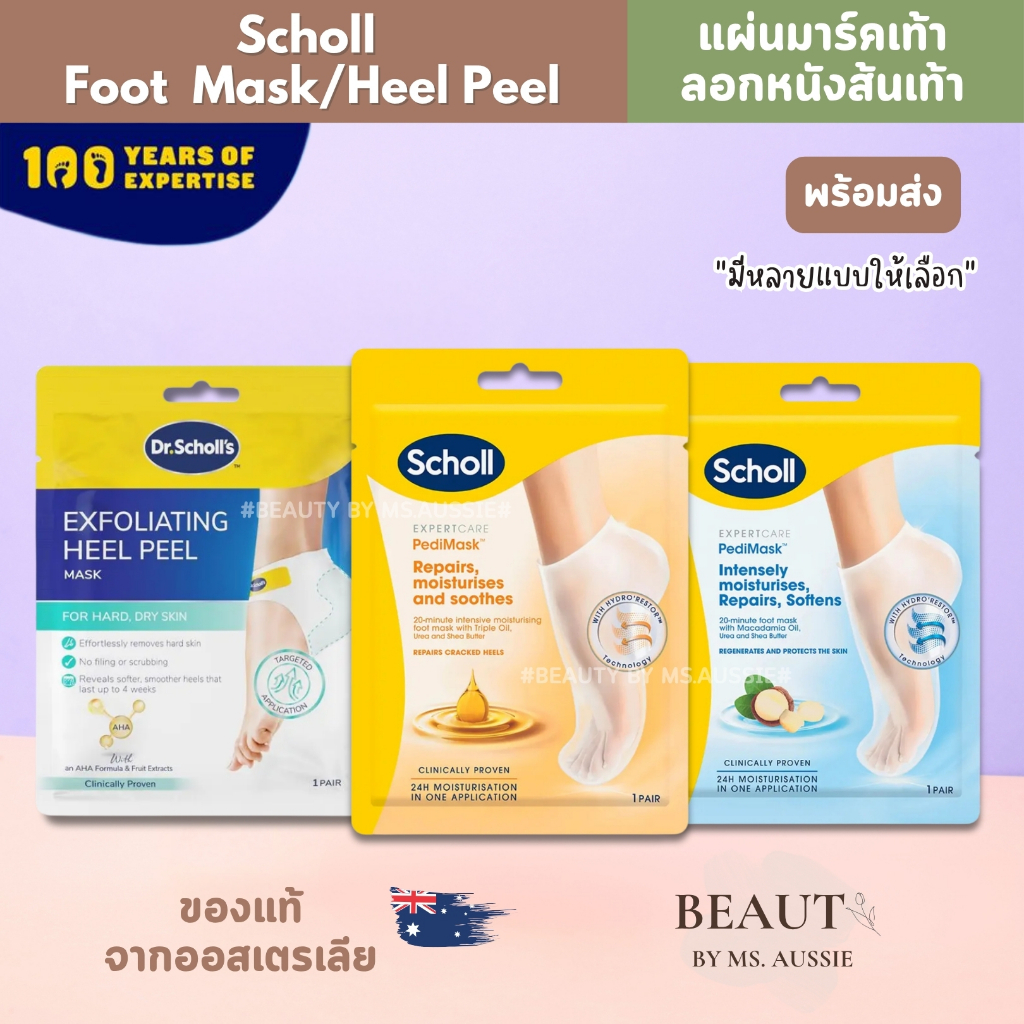 Scholl มาส์กเท้า มาส์กส้นเท้า มี 4 แบบ Foot Mask / Heel Peel 🦶 จากออสเตรเลีย​ 🇦🇺