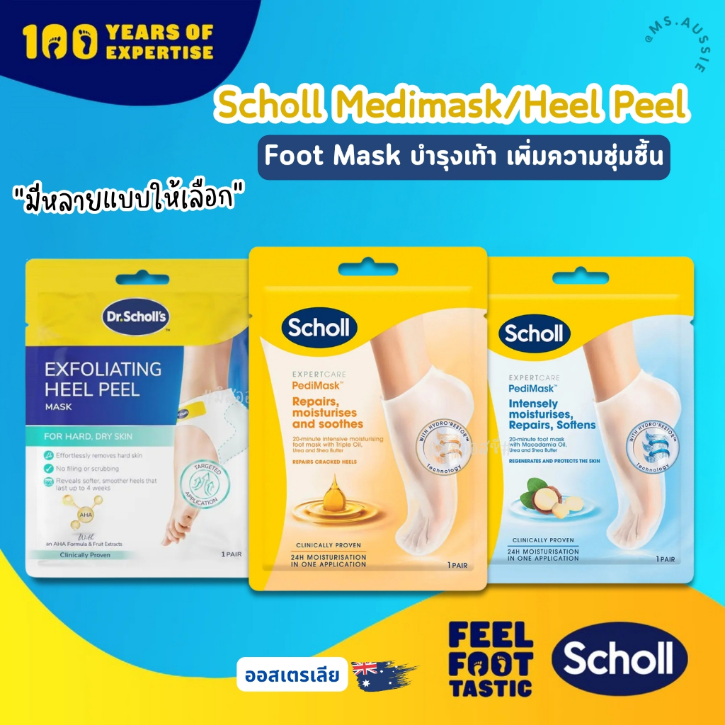 Scholl มาส์กเท้า มาส์กส้นเท้า มี 4 แบบ Foot Mask / Heel Peel 🦶 จากออสเตรเลีย​ 🇦🇺