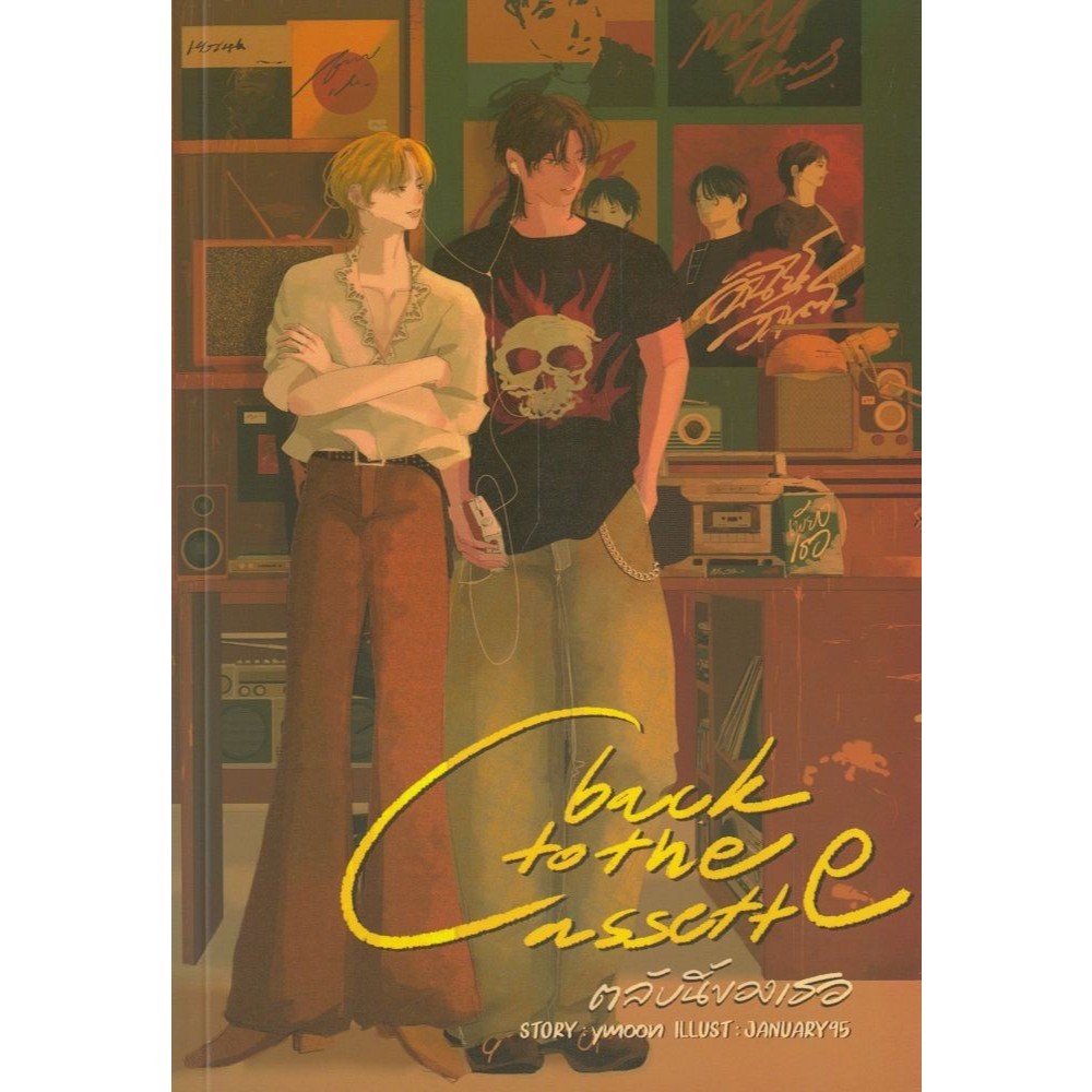 (พร้อมส่ง) หนังสือ ตลับนี้ของเธอ / back to the Cassette ตลับนี้ของเธอ (ใหม่