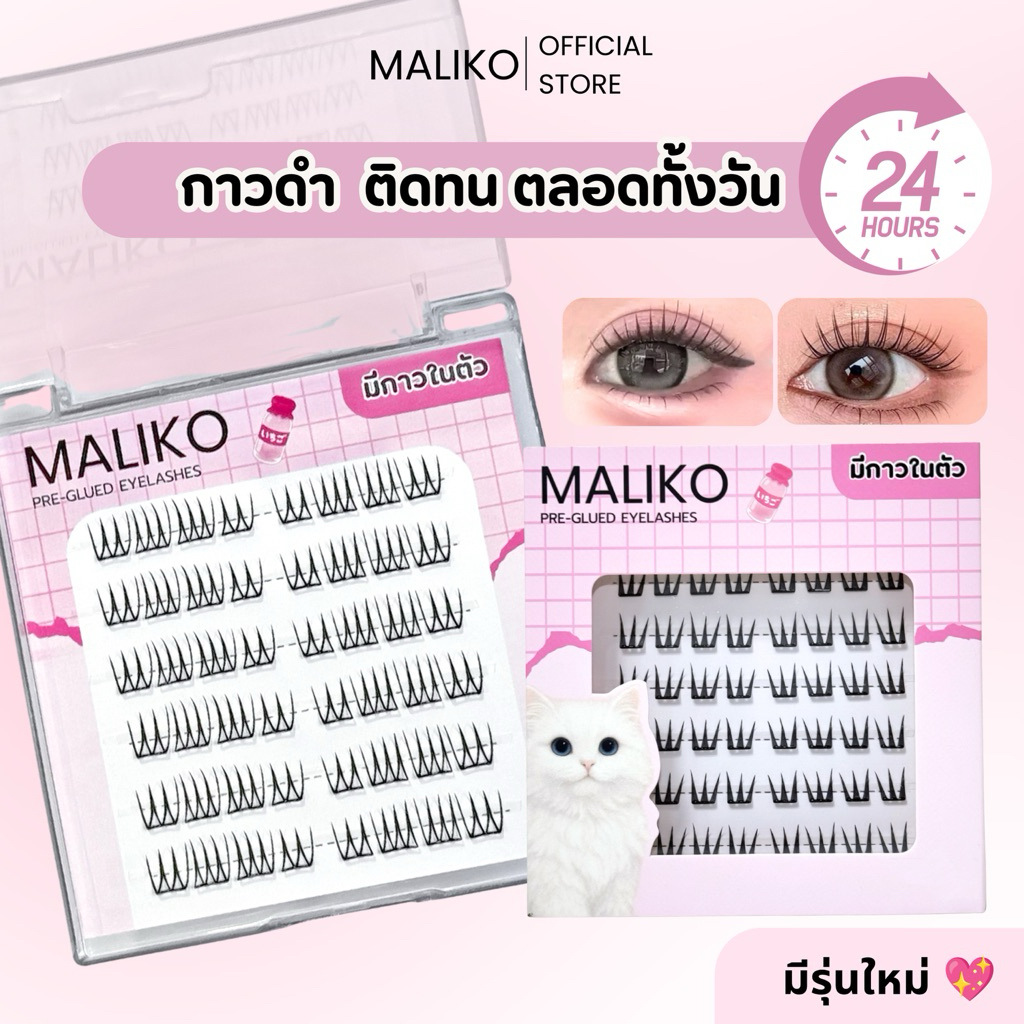 โปร4กล่องฟรีแหนบ MALIKO มาลิโกะ ขนตาปลอมแบบช่อ กาวดำ ติดทน สไตล์หวานแบ๊ว เกาหลี มีกาวในตัว