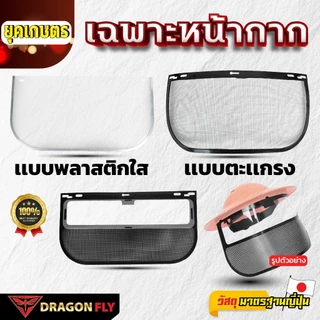 เฉพาะหน้ากาก พลาสติกใส, ตะเเกรง, 2 in 1 ลดความเสียหาย ป้องกันอุบัติเหตุ