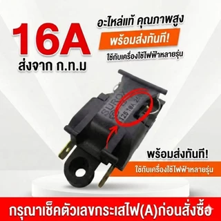 [ส่งไวจากไทย]สวิตช์กาต้มน้ำ เทอร์โมสตัท 13A/16A อะไหล่กาน้ำร้อนไร้สาย (Thermostat Switch) แก้ปัญหากาไม่ตัดไฟ เกรดทนทาน