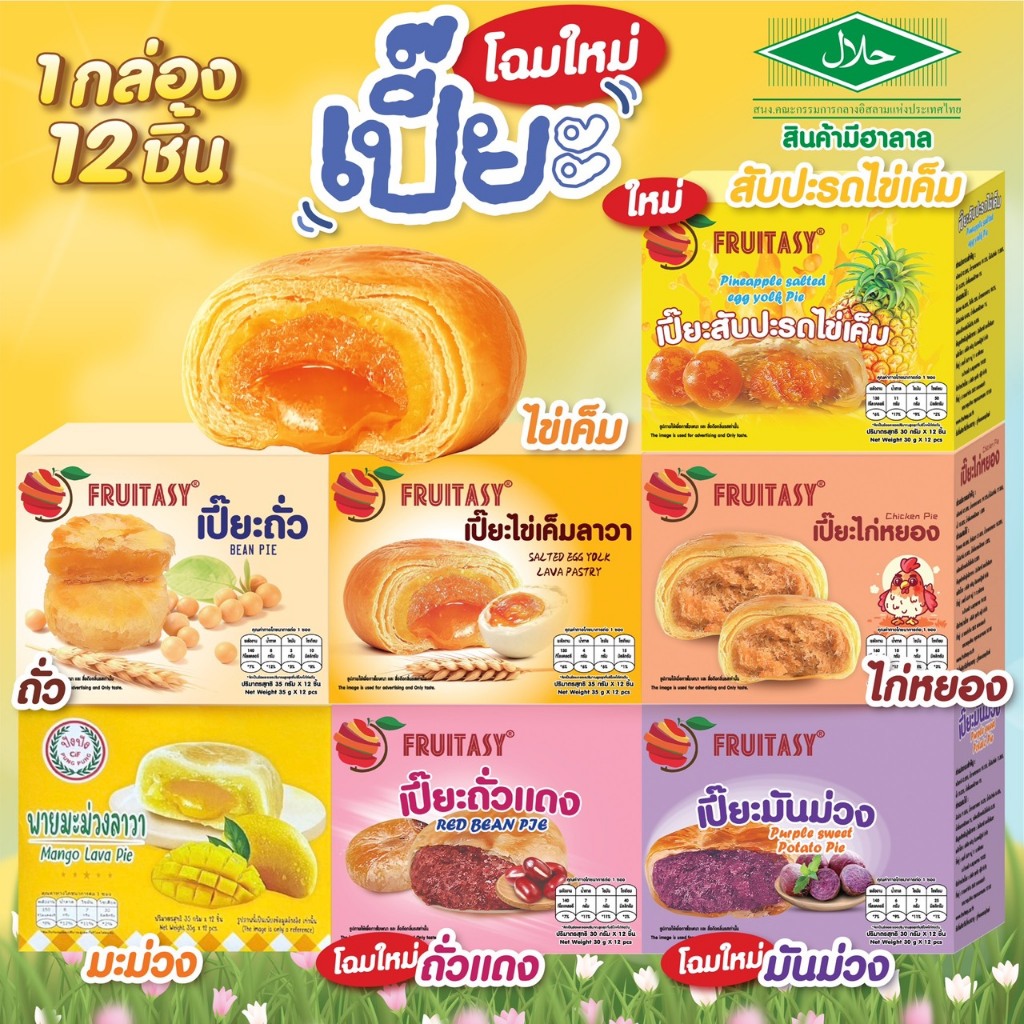 **สินค้ามีฮาลาล**ขนมพาย/เปี๊ยะ  Fruitsay  1 กล่องมี 12 ชิ้น {เปลี่ยนแพ๊คเกจ รสชาติเหมือนเดิม ผลิตโรงงานเดิม}