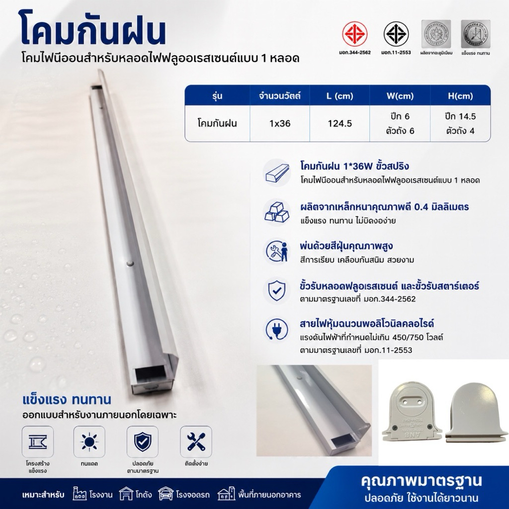 โคมกันฝน1x36w.(18w.LED)(สำหรับใส่หลอดยาว)+มีขั้วพร้อมสายไฟ มีมอก.