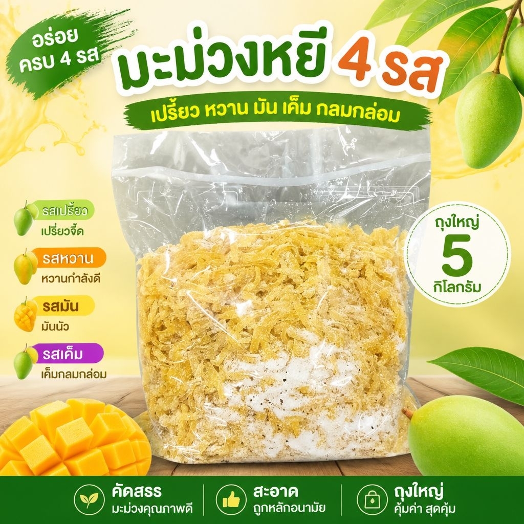 🍥 มะม่วงหยี 4 รส 🍥 ขนาดบรรจุ 5 กิโลกรัม 🍥