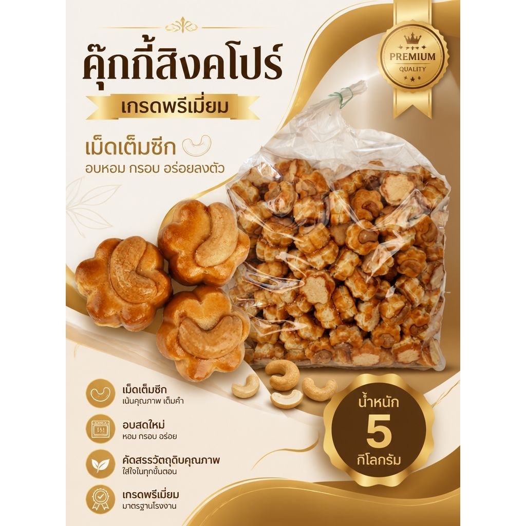 คุกกี้สิงคโปร์เกรดพรีเมี่ยม รสดั้งเดิม บรรจุ 5 กิโลกรัม