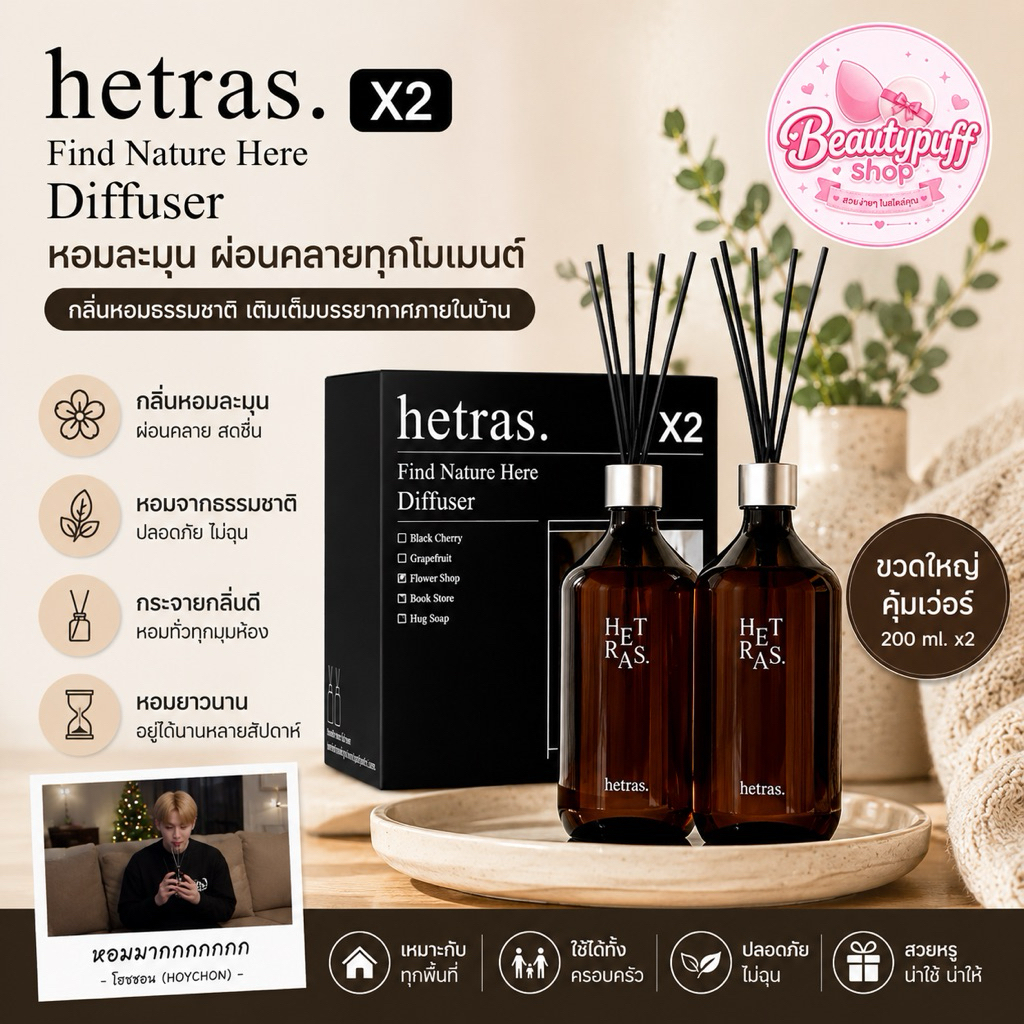 (สั่งในไลฟ์ลด50%) เติมของแล้วจ้า Hetras Diffuser 500ml. ที่แบมแบมแนะนำ ขวดใหญ่ใช้นานนนนมากกก