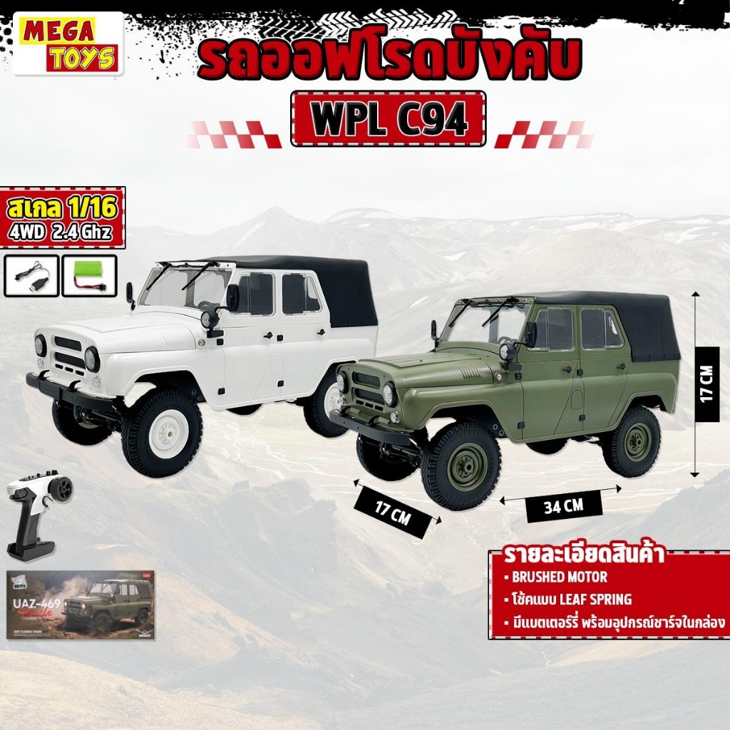 รถบังคับ off-road WPL C94 scale 1/16 RC  UAZ-469 jeep. 24.Ghz