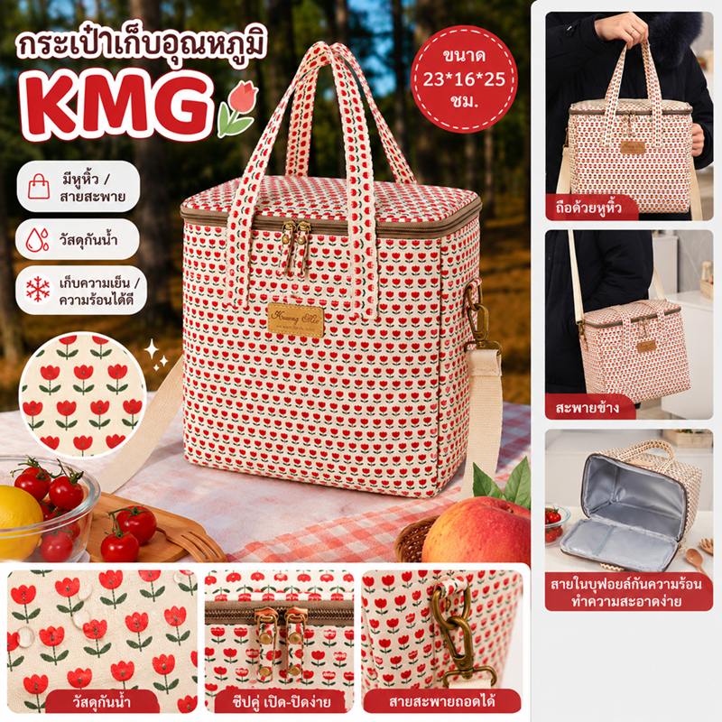 กระเป๋าเก็บอุณหภูมิ รุ่น KMG และ MiniMe *ใบใหญ่ big bag เทียบความจุ ใส่ขวดน้ำ 500ml ได้ 10 ขวดและ KMG ลายน่ารัก