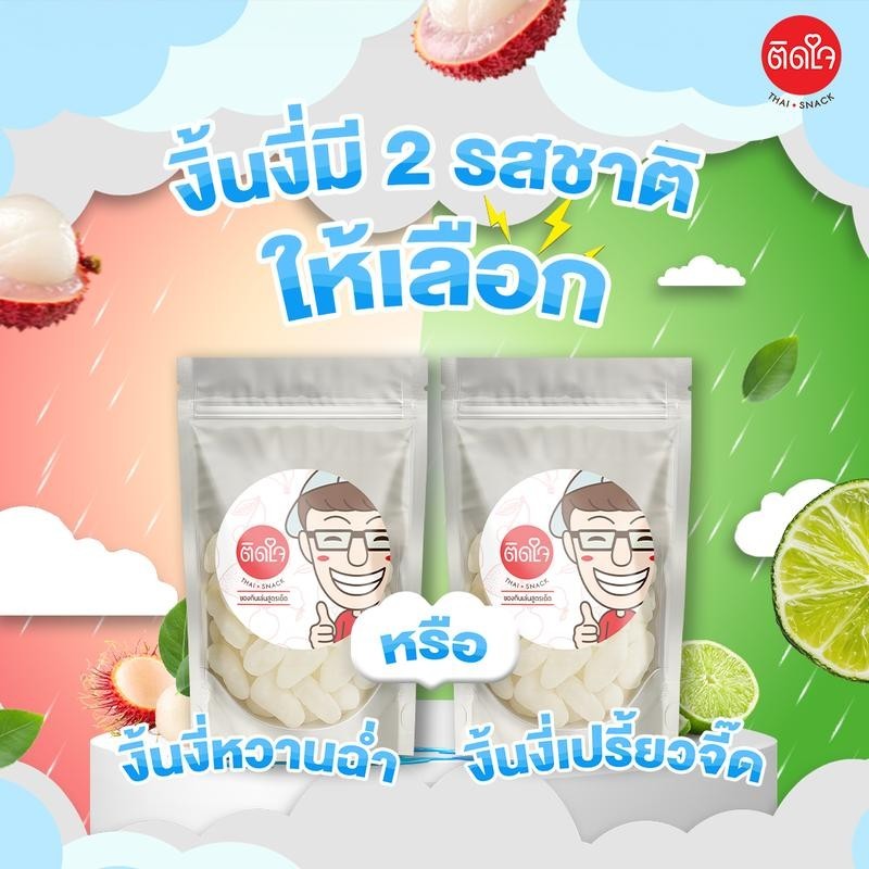 [TidjaiThaisnack เงาะจิ๊ด] งิ่นงี่จี๊ด เงาะเปรี้ยวจิ๊ดจ๊าด หอมเปรี้ยวอมหวาน ผลไม้อบแห้ง เกรดพิเศษ