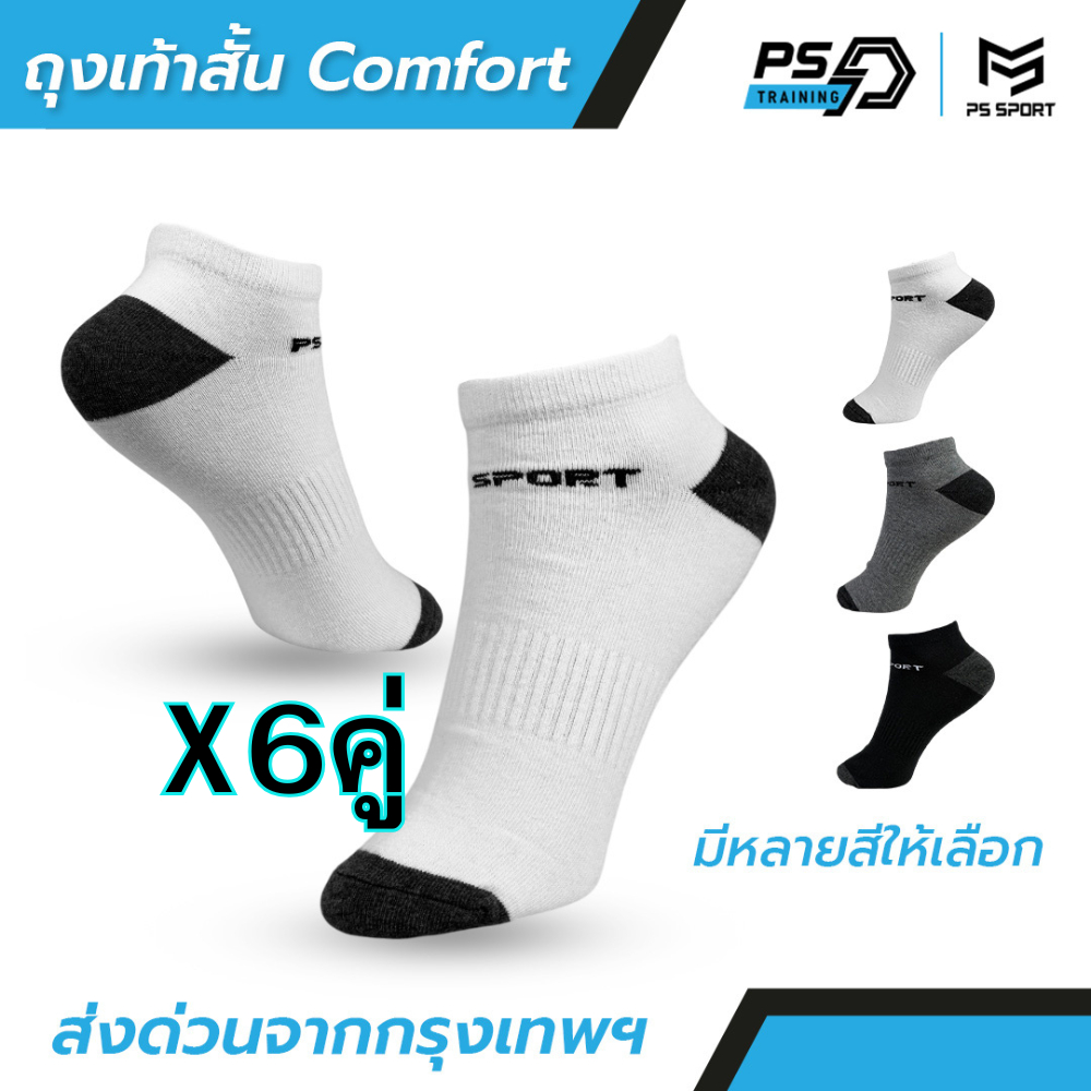 ถุงเท้าสั้น Comfort-3 ถุงเท้าเเฟชั่น 6คู่ 12คู่ เล่นกีฬา ทำงาน เที่ยว PSSPORT 3สี ระบายอากาศ ชายหญิง