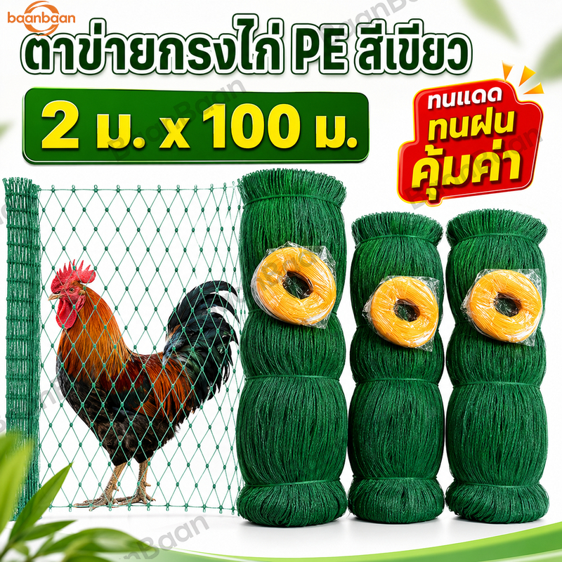 อวนล้อมไก่ ตาข่ายล้อมไก่ ตาข่ายเอนกประสงค์  ตาข่ายปลูกผัก แข็งแรงทนทาน กันนก กันสัตว์เลี้ยง ใช้ทำคอกไก่ รั้วล้อมสวน
