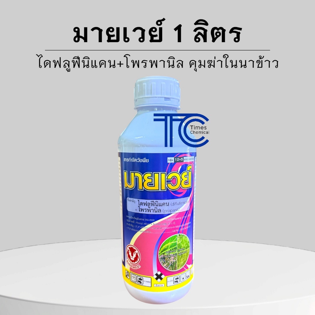 มายเวย์ 1 ลิตร ไดฟลูฟีนิแคน+โพรพานิล คุม-ฆ่าหญ้าในนาข้าว หญ้าดอก ข้าวนก