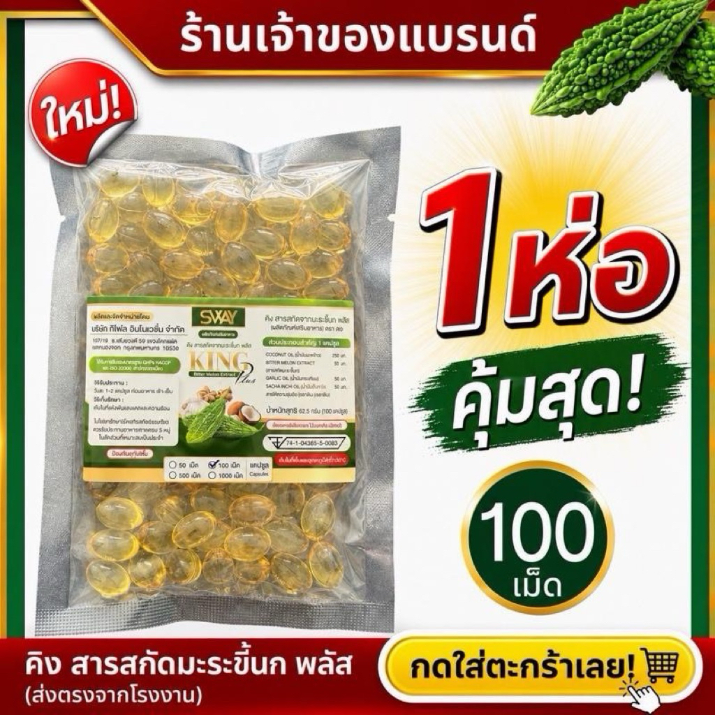 Sway รีฟิวแบบถุง 100 เม็ด คุ้มค่า คุ้มราคา คุ้มทุกวัน