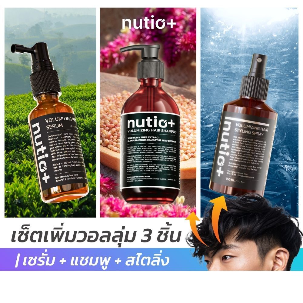 [SET] Nutio+ Full Volume เซ็ตดูแลผมเพิ่มวอลลุ่มแบบครบวงจร ลดผมร่วง + เพิ่มวอลลุ่ม + จัดทรงอยู่ทรง