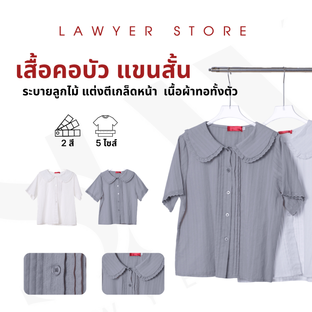 Lawyer Store [ 925987 ] เสื้อคอบัว ระบายลูกไม้ แขนสั้น แต่งตีเกล็ดหน้า กระดุมใช้งานได้จริง เนื้อผ้ามีความอัดยับในตัว