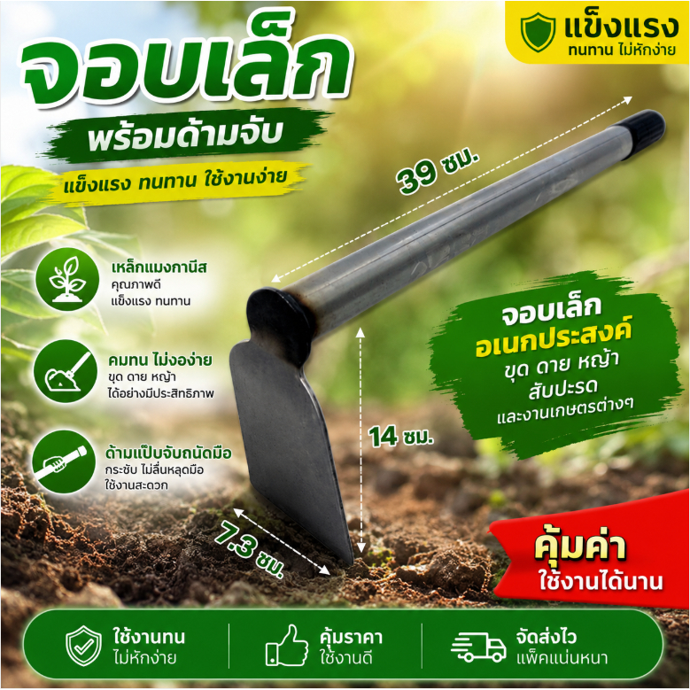 จอบเล็ก จอบพร้อมด้าม เหล็กแมงกานีส จอบผานด้ามแป๊บ จอบสั้น จอบจิ๋ว จอบขุดสับปะรด จอบใบผลาน จอบใบโพธิ์