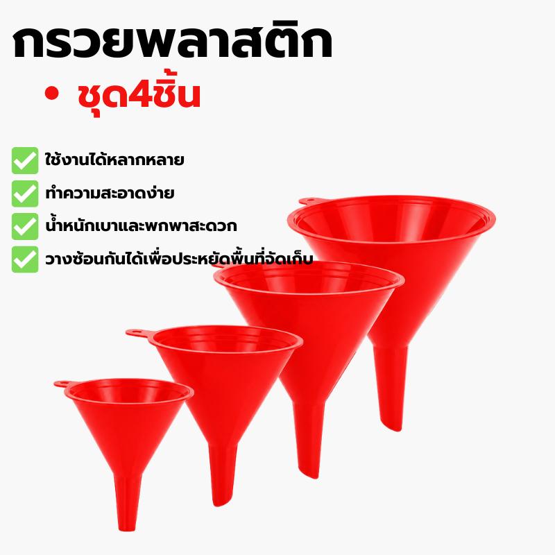 กรวยพลาสติกชุด4ชิ้น ปากกว้างยืดหยุ่น เหมาะกรอกน้ำ น้ำมันเครื่องยนต์ใช้งานทั่วไป Plastic funnel set