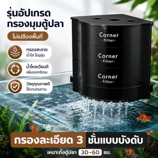 ที่กรองตู้ปลาเข้ามุม มี 3 ชั้น/4 ชั้น ให้เลือก กรองละเอียด ไม่เปลืองพื้นที่ Corner Filter สำหรับตู้ปลา ประสิทธิภาพสูง