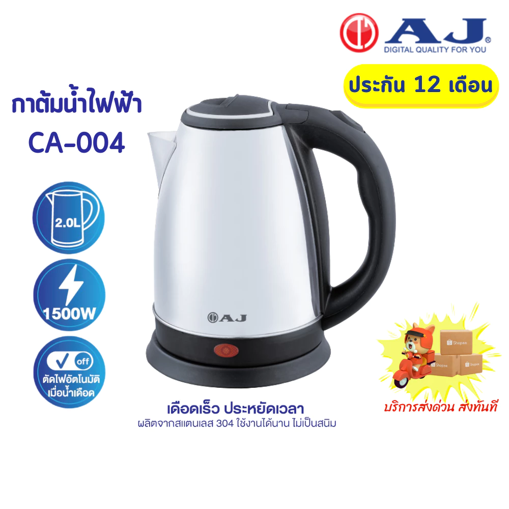 AJ รุ่น CA-004 กาต้มน้ำไฟฟ้า ความจุ 2 ลิตร ทำจากสแตนเลส ไร้สนิม มือจับพลาสติกกันความร้อน ประกัน 1 ปี