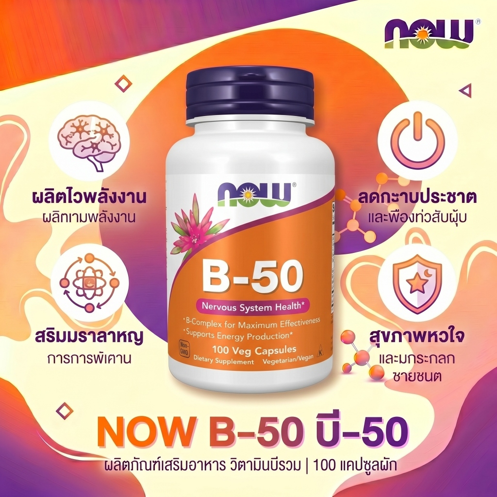 NOW B-50 วิตามินบีรวม บำรุงประสาท เพิ่มพลังงาน 100แคปซูล