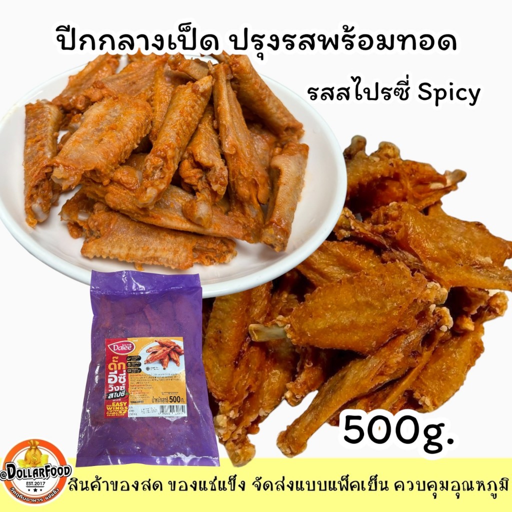ปีกกลางเป็ดพร้อมทอด สไปรซี่ 500 กรัม