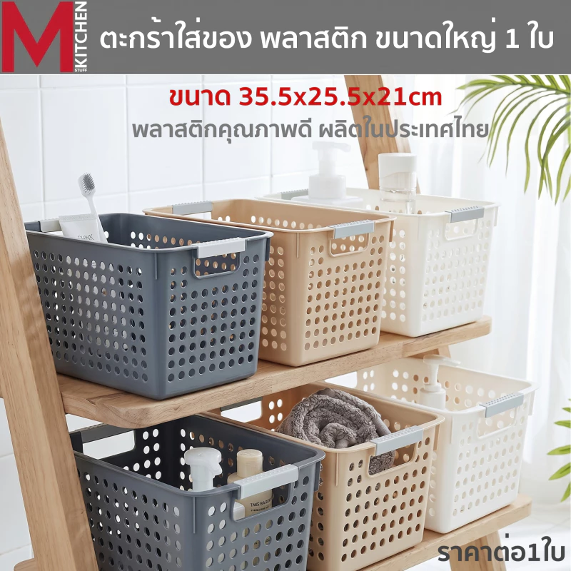 M KITCHEN กล่องเก็บของ กล่องเก็บของพลาสติก ตะกร้าใส่ของ ใบใหญ่ ขนาด 35.5x25.5x21cm วางซ้อนได้หลายชั้น S-0133(C1)