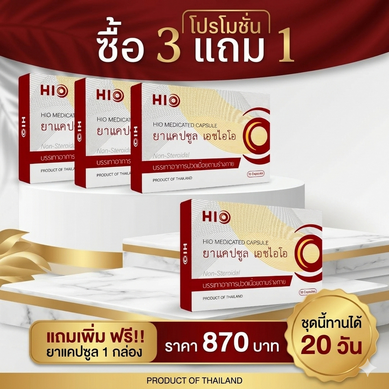 (ชุดโปร 3 แถม 1) HIO เอชไอโอ ++  ส่งฟรี ++ ส่งเร็ว เก็บปลายทางได้