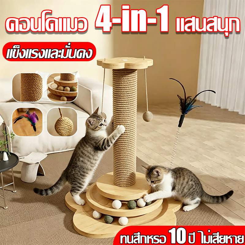 😻ออกแบบมาเพื่อแมว✨เสาลับเล็บแมว เสาฝนเล็บแมว มั่นคง แข็งแรง ปลอดภัย ลับเล็บ ปินป่ายมอบความสุขให้กับแมว