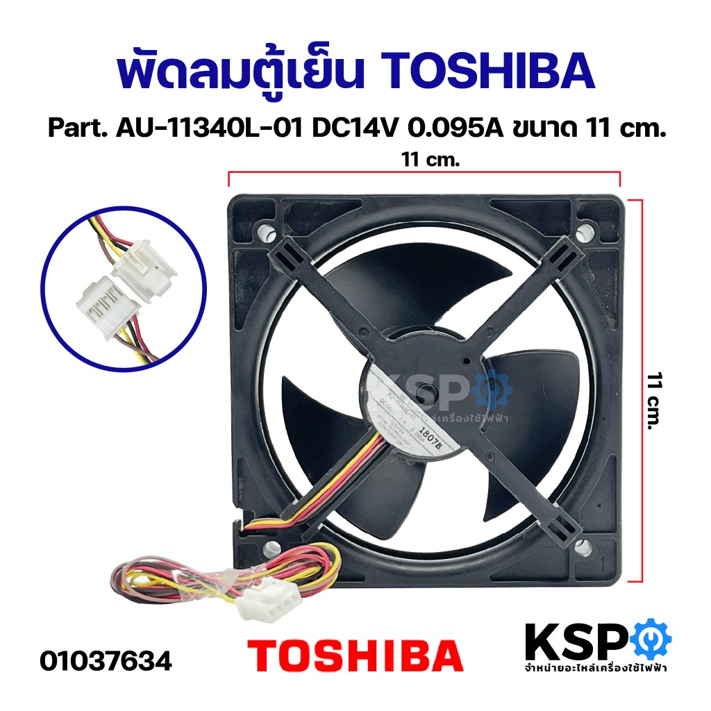 พัดลมตู้เย็น พัดลมระบายความร้อน TOSHIBA โตชิบา Part. AU-11340L-01 DC14V 0.095A ขนาด 11cm อะไหล่ตู้เย็น