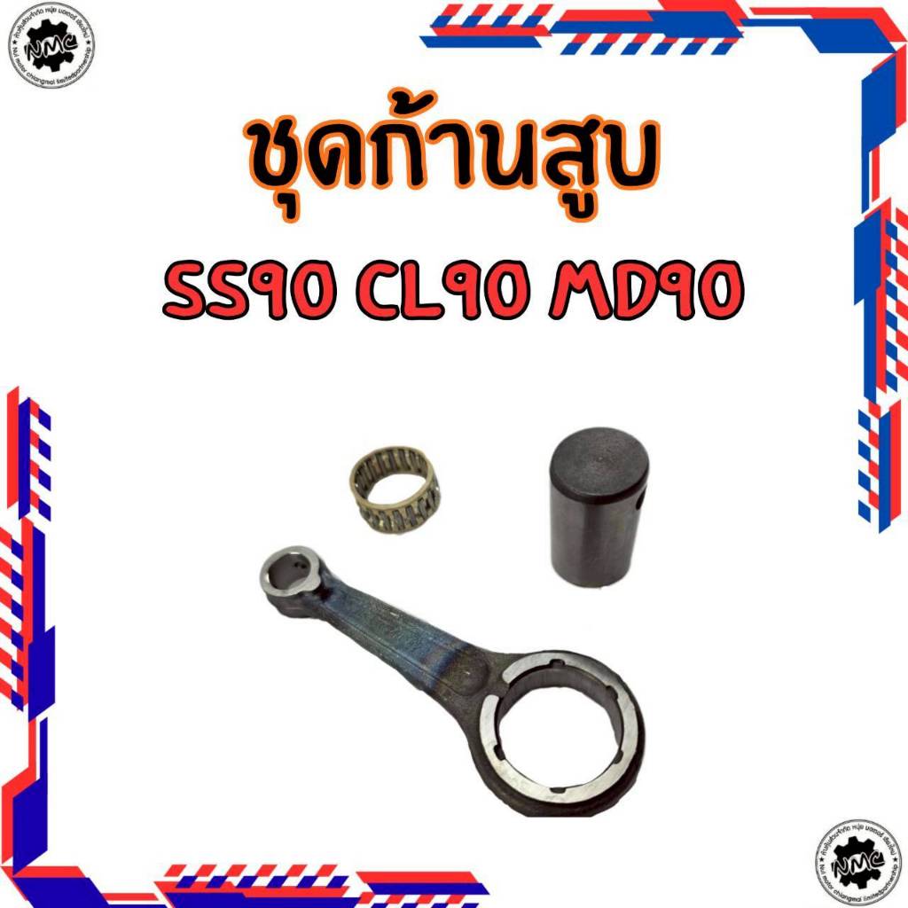 ของใหม่ ก้านสูบ s90 cl90 mD90 ชุดก้านสูบ honda s90 cl90 md90