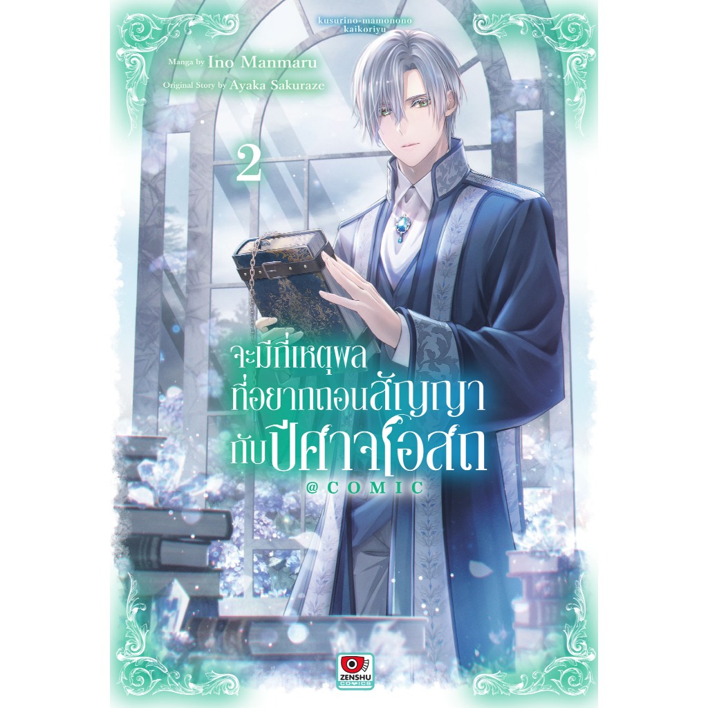 จะมีกี่เหตุผลที่อยากถอนสัญญากับปีศาจโอสถ เล่มที่ 2 หนังสือการ์ตูน มังงะ มือหนึ่ง ปีศาจโอสถ เซนชู 24/6/69