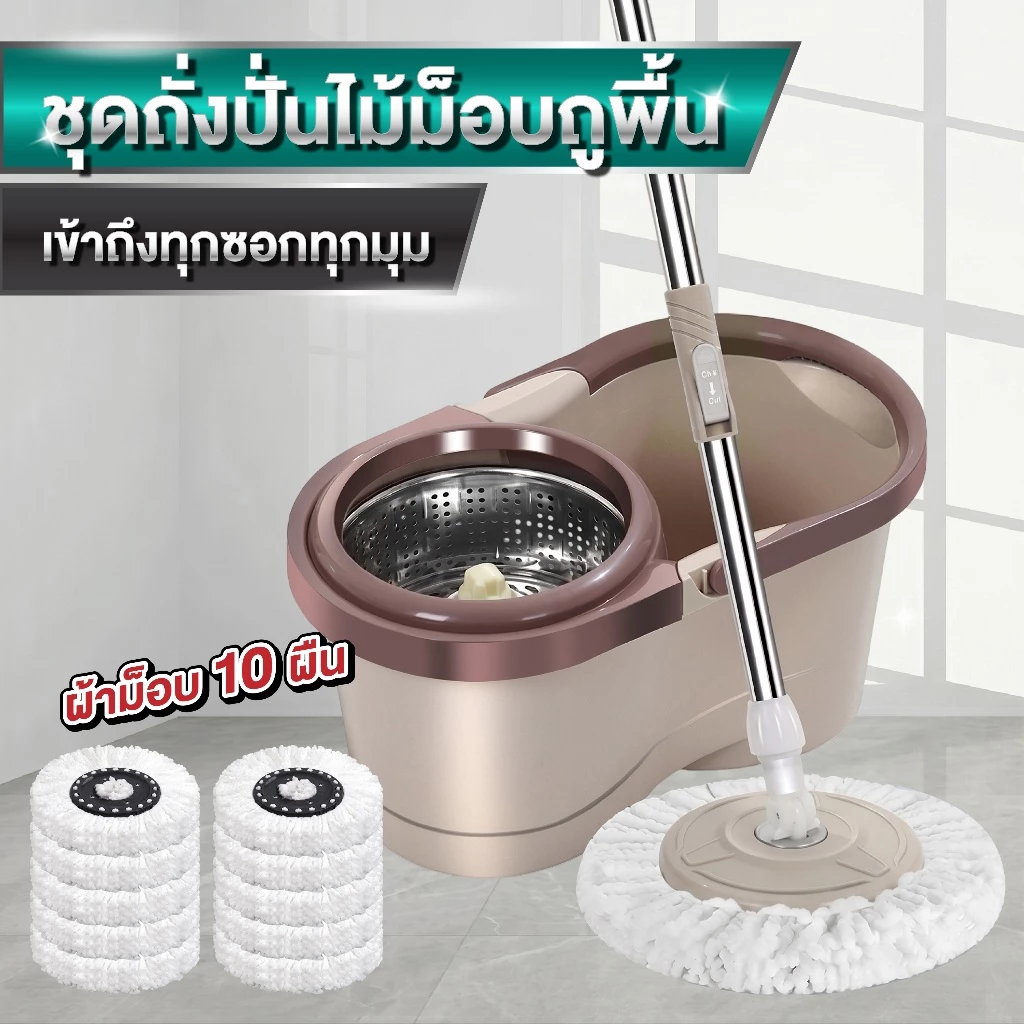 ไม้ถูพื้นพร้อมถังปั่นสแตนเลส รุ่น SPIN MOP สีน้ำตาล (สามารถเลือกผ้าม็อบได้ 1-10 ผืน) ครบเซตพร้อมใช้งาน