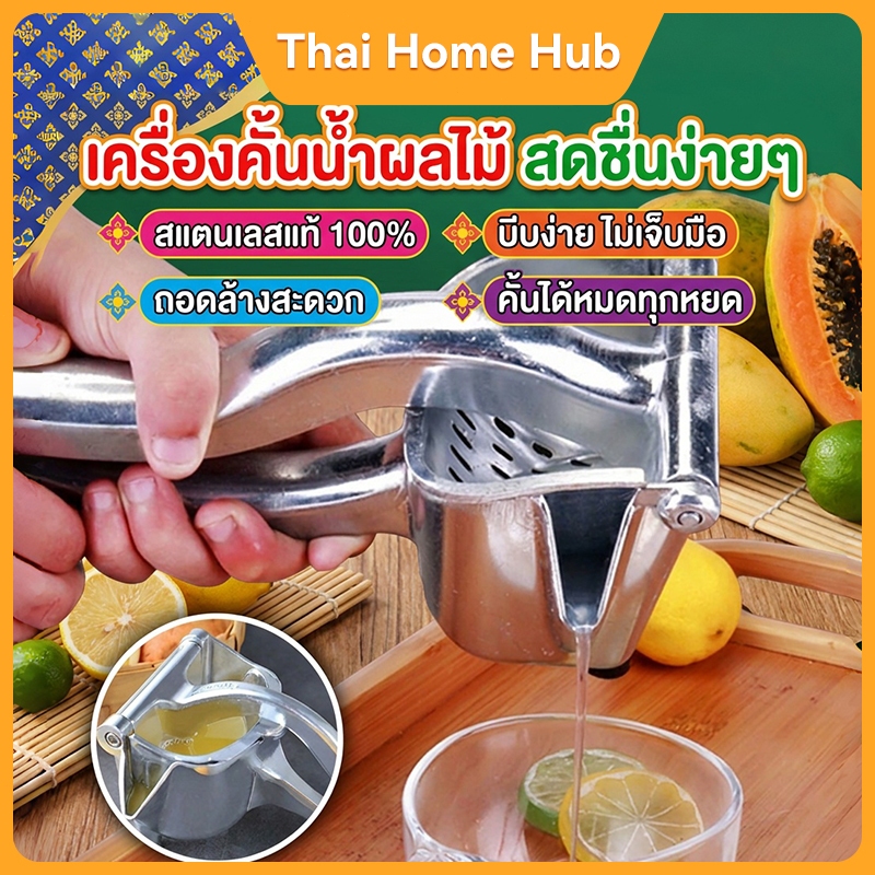 เครื่องคั้นน้ำมือ | อลูมิเนียมคุณภาพดี คั้นน้ำผลไม้ได้ทุกชนิด | ใช้ในครัวบ้าน