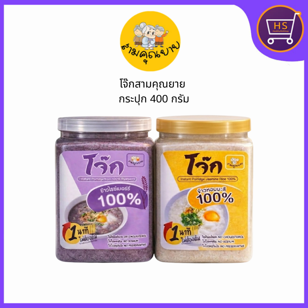 โจ๊กสามคุณยาย โจ๊กข้าวหอมมะลิแท้ 100%และโจ๊กข้าวไรซ์เบอร์รี่ อร่อยง่ายๆใน1นาที ขนาด 400 กรัม อาหารเจ อาหารแห้ง