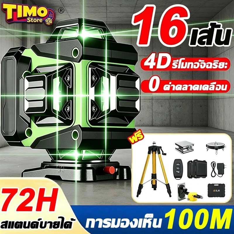 เครื่องวัดระดับเลเซอร์ เลเซอร์ระดับ 4D เลเซอร์วัดระดับ 8/12/16เส้น 360 องศา แถมอุปกรณ์ครบชุด Laser Level
