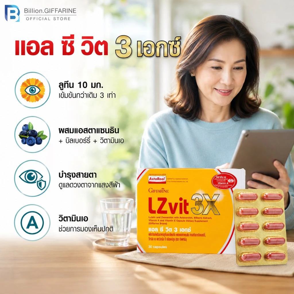 LZvit 3X GIFFARINE แอลซีวิต 3 เอกซ์ วิตามิน สูตรใหม่ เข้มข้นกว่าเดิม 3 เท่า บำรุงสายตา กรองแสงสีฟ้า thumbnail 3