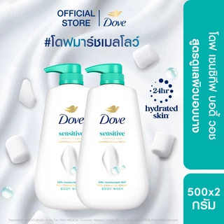 โดฟ ครีมอาบน้ำ สบู่เหลวสูตรอ่อนโยน (ดีพลี่ เนอร์ริชชิ่ง,แพมเพอริ่ง,เรเดียนซ์,เซนซิทีฟ) ขนาด 500 กรัม.X1,X2