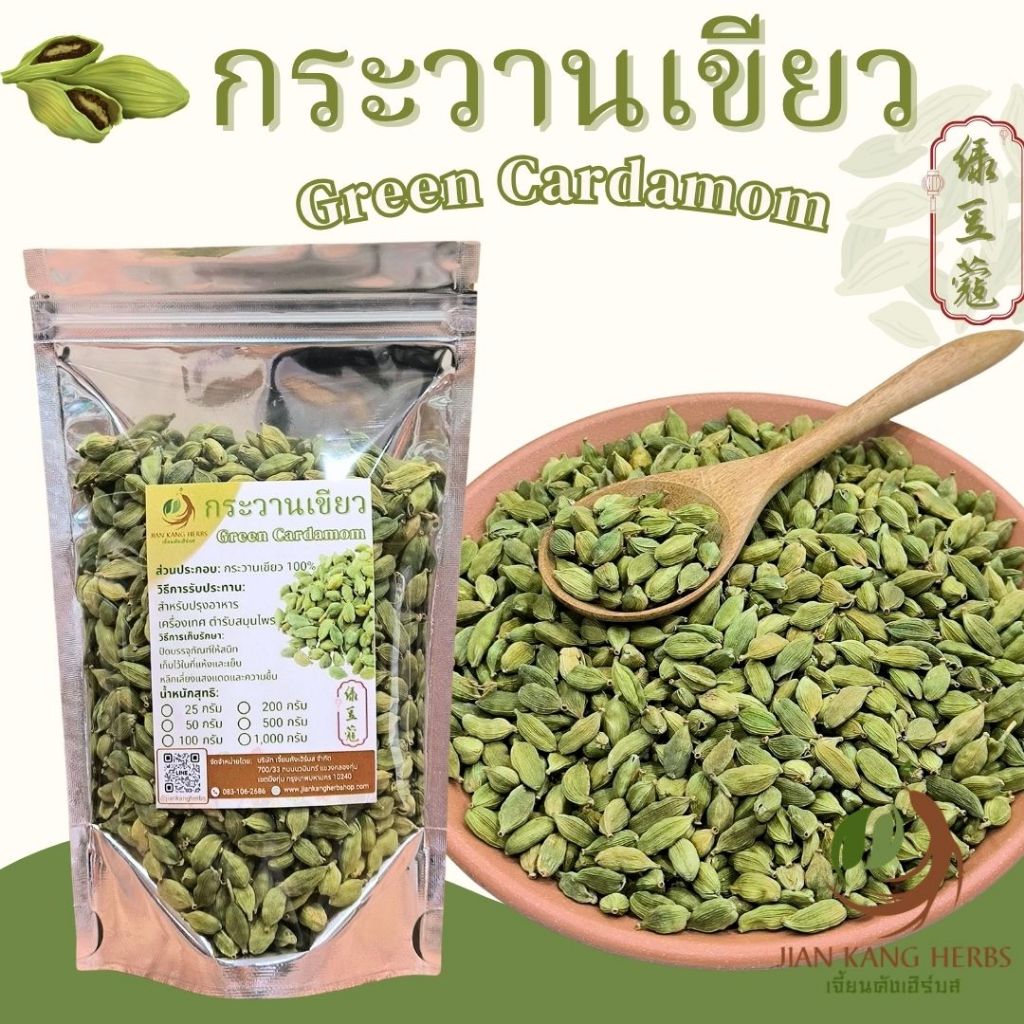กระวานเขียว กระวานเทศ 25 50 100 กรัม ลูกเอ็น ลูกเอล ลูกกระวานเขียว green cardamom เครื่องเทศ อาหารอินเดีย อาหารอาหรับ