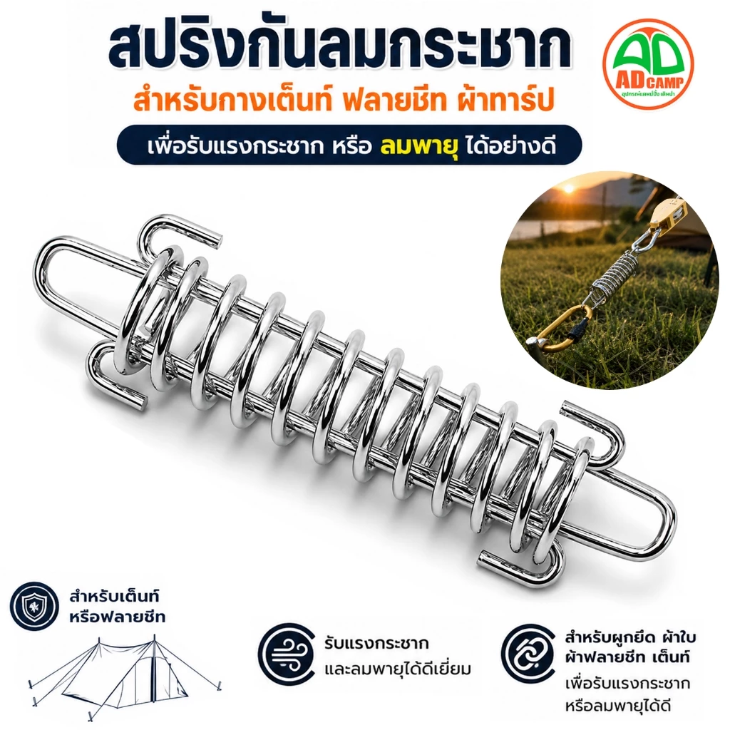 สปริงกันลมกระชาก สำหรับกางเต็นท์ ฟลายชีท ทาร์ป
