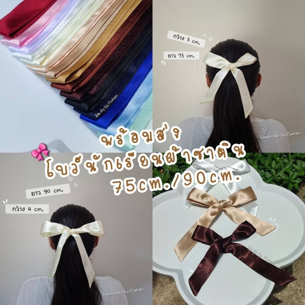 พร้อมส่งจากไทย โบว์ผูกผม โบว์นักเรียน ผ้ามัดผม ผ้าเครปซาติน ความยาว75cm.-90cm. สวย เงา เล่นแสงดี โบว์อั่งเปา โบว์พั้นซ์