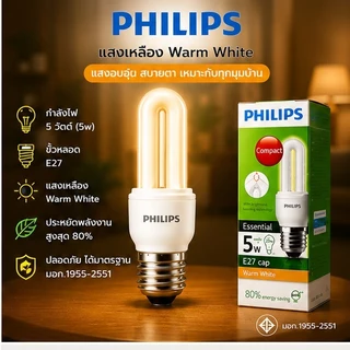 Philips Essential Super Saver หลอดประหยัดไฟ 3W 5W 11W 14W ขั้ว E27 แสงเหลือง/แสงขาว