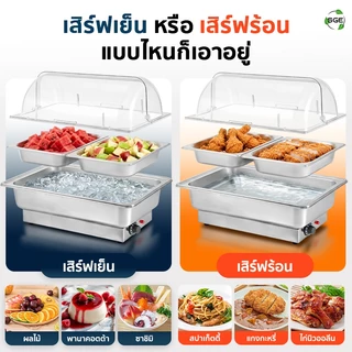 SGE ถาดอุ่นอาหารไฟฟ้า SGE สแตนเลส Food Grade มีให้เลือกหลายแบบ พร้อมฝาเปิด-ปิดได้ รับประกันศูนย์ไทย