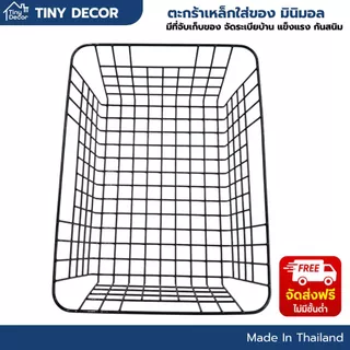 [Tiny Decor] ตะกร้าเหล็กใส่ของ อเนกประสงค์ มีหูจับ วางโต๊ะ วางพื้น เก็บของ จัดระเบียบ้าน แต่งบ้าน สไตล์มินิมอล