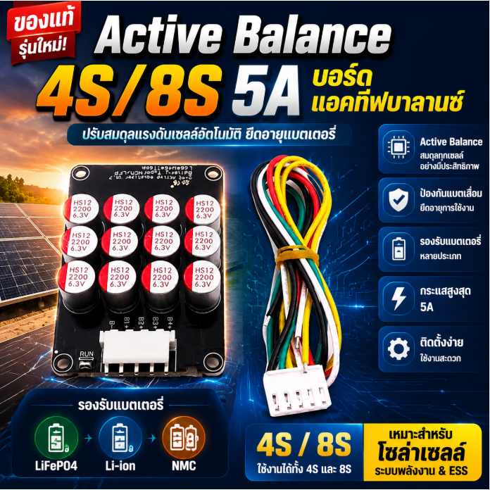 Active Balance Board 4S 8S 5A LiFePO4 Li-ion NMC บอร์ดบาลานซ์ แบตเตอรี่ลิเธียม โซล่าเซลล์ รุ่นใหม่