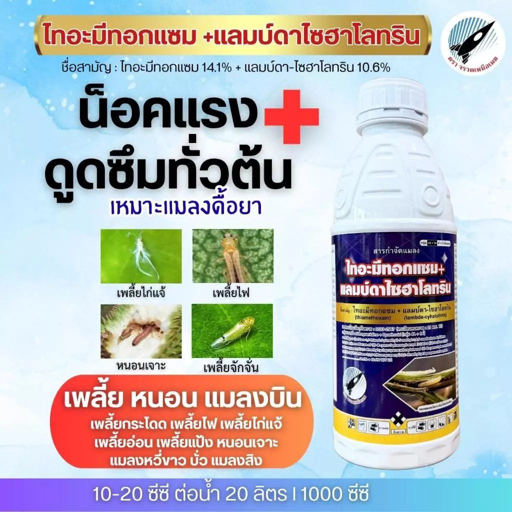 ไทอะมีทอกแซม+แลมบ์ดาไซฮาโลทริน (ไทอะมีทอกแซม 14.1%+แลมบ์ดา-ไซฮาโลทริน10.6%) น็อคดูดซึม เพลี้ย หนอน แมลงบิน ขนาด 1 ลิตร
