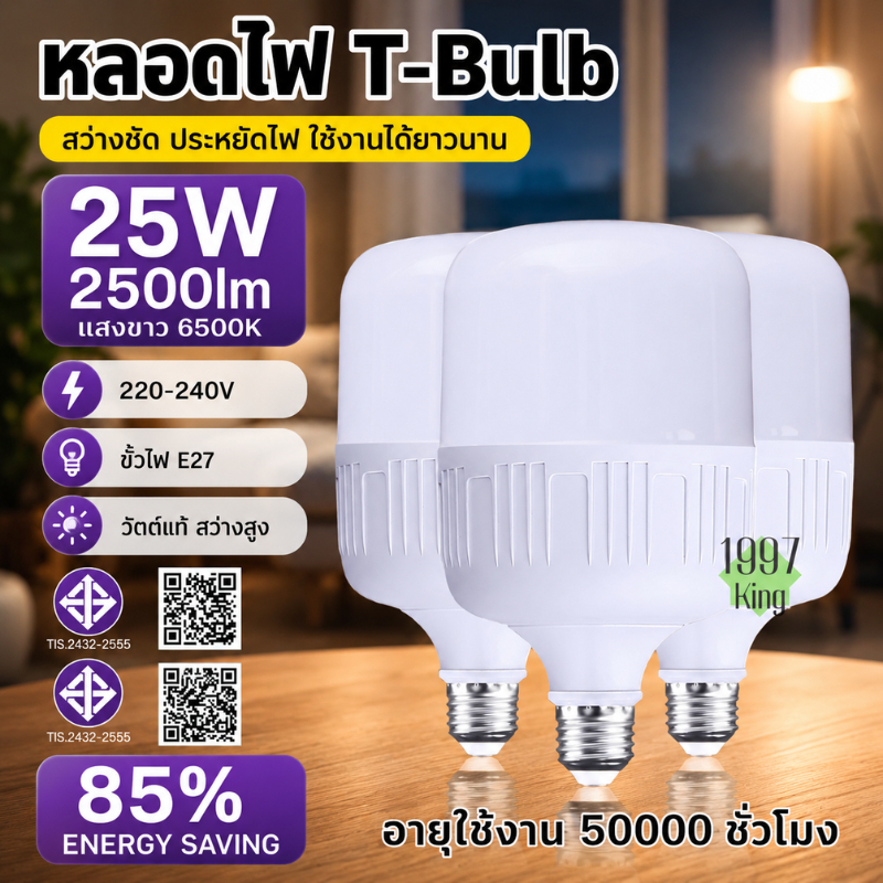 รับประกัน 2ปี ยกแพ็ค3ชิ้น การประกันคุณภาพ หลอดไฟ LED HighBulb มีมอก สีขาว 25w light ขั้วE27 สีขาว