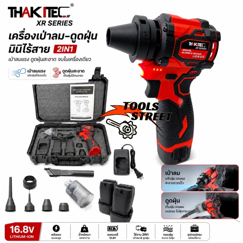 THAKITEC เครื่องเป่าลม+ดูดฝุ่นไร้สาย บัสเลส แบตลิเธียม XR 16.8VMAX จำนวน 2 ก้อน 2IN1 จบในเครื่องเดียว เสียงเบา ทนร้อน